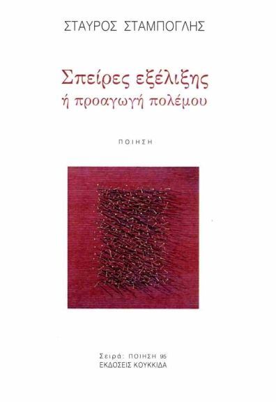 Σπείρες εξέλιξης ή προαγωγή πολέμου