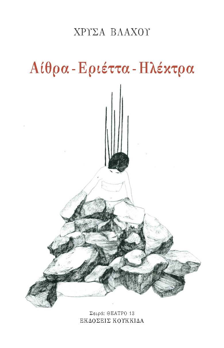 Αίθρα - Εριέττα - Ηλέκτρα