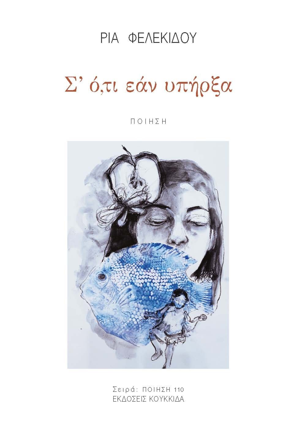Σ' ό,τι εάν υπήρξα