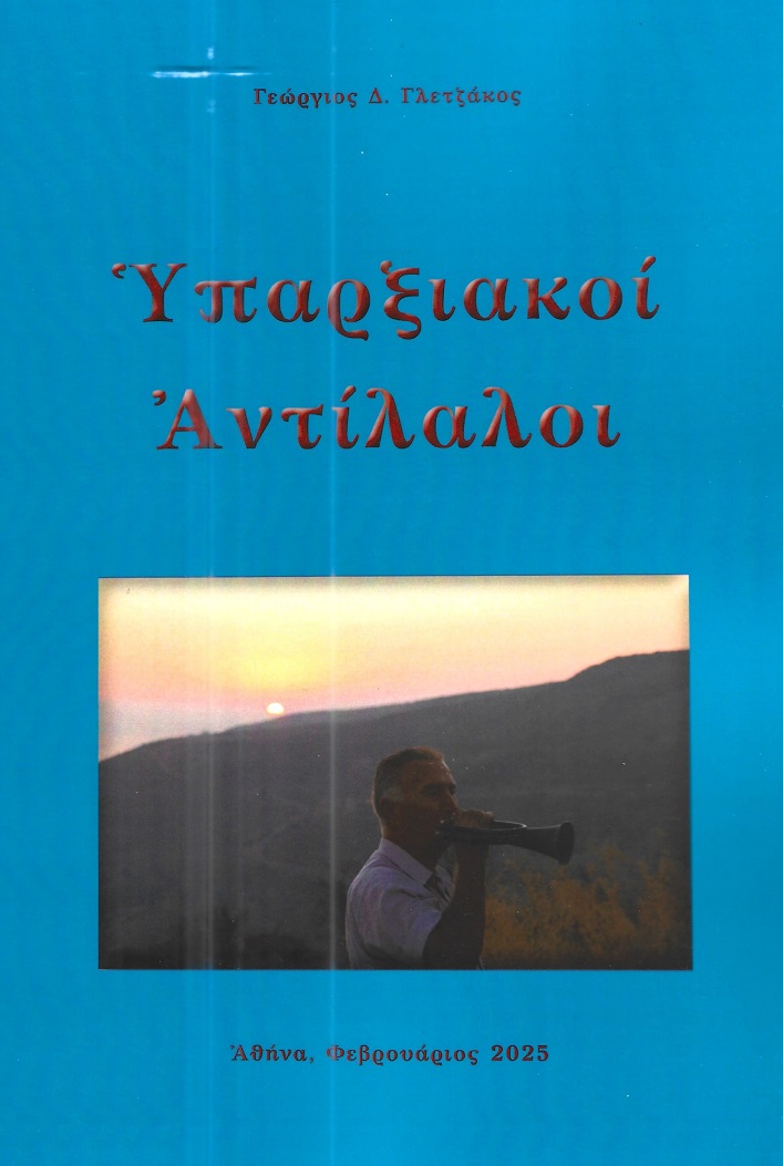 Υπαρξιακοί αντίλαλοι