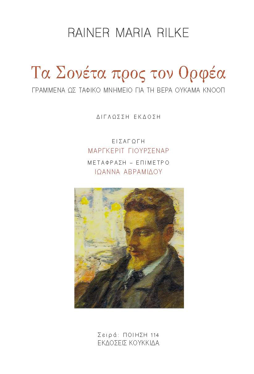 Τα σονέτα προς τον Ορφέα
