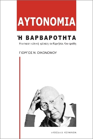 Αυτονομία ή Βαρβαρότητα