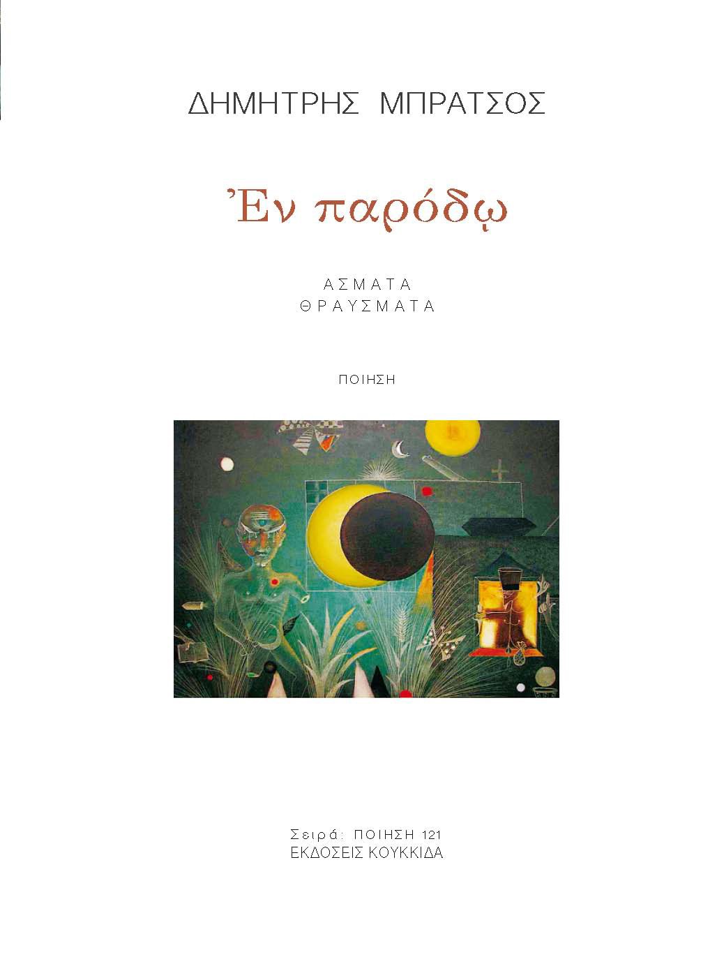 Εν παρόδω