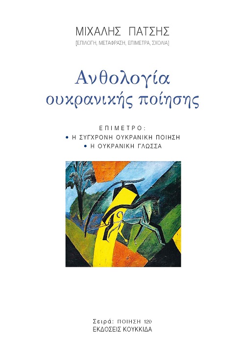 Ανθολογία Ουκρανικής ποίησης