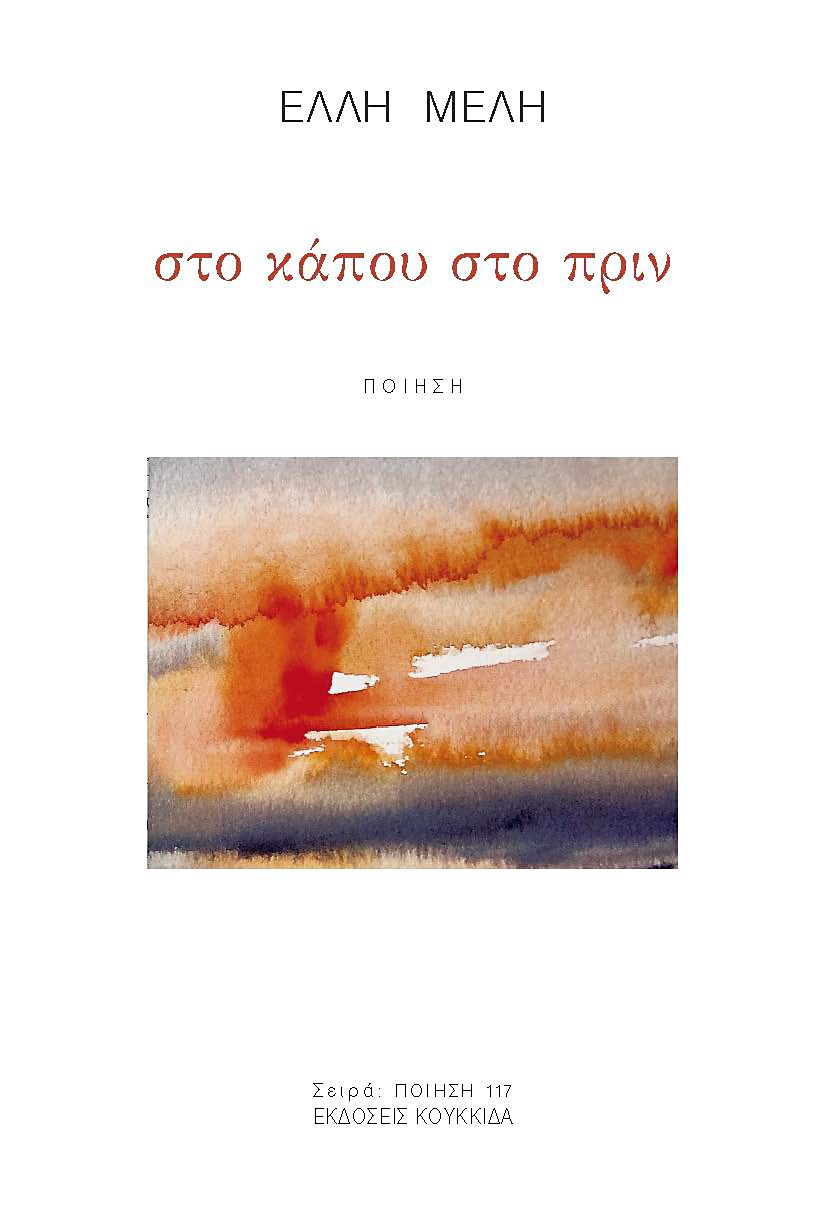 Στο κάπου στο πριν