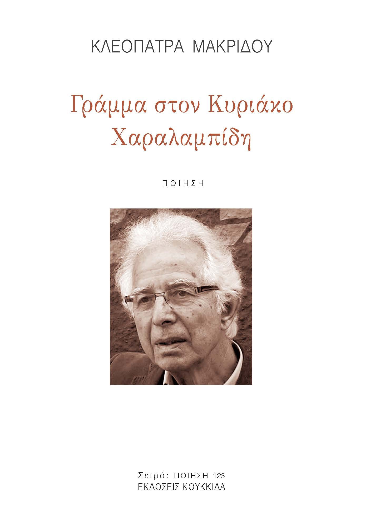 Γράμμα στον Κυριάκο Χαραλαμπίδη