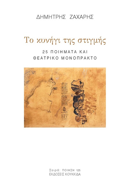 Το κυνήγι της στιγμής