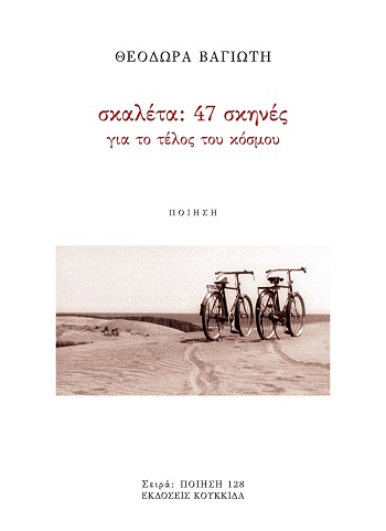 Σκαλέτα: 47 σκηνές για το τέλος του κόσμου