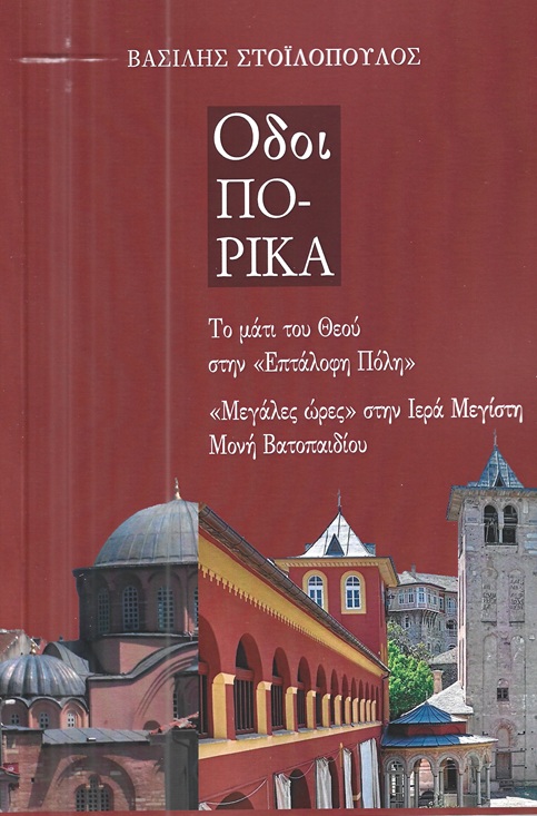 Οδοιπορικά