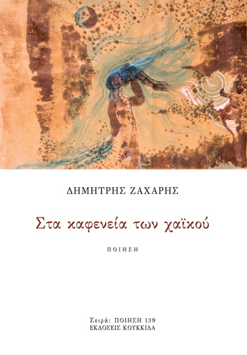 Στα καφενεία των χαϊκού