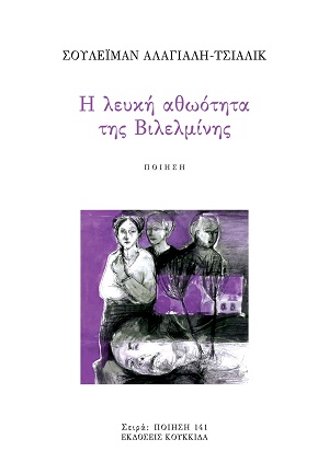 Η λευκή αθωότητα της Βιλελμίνης