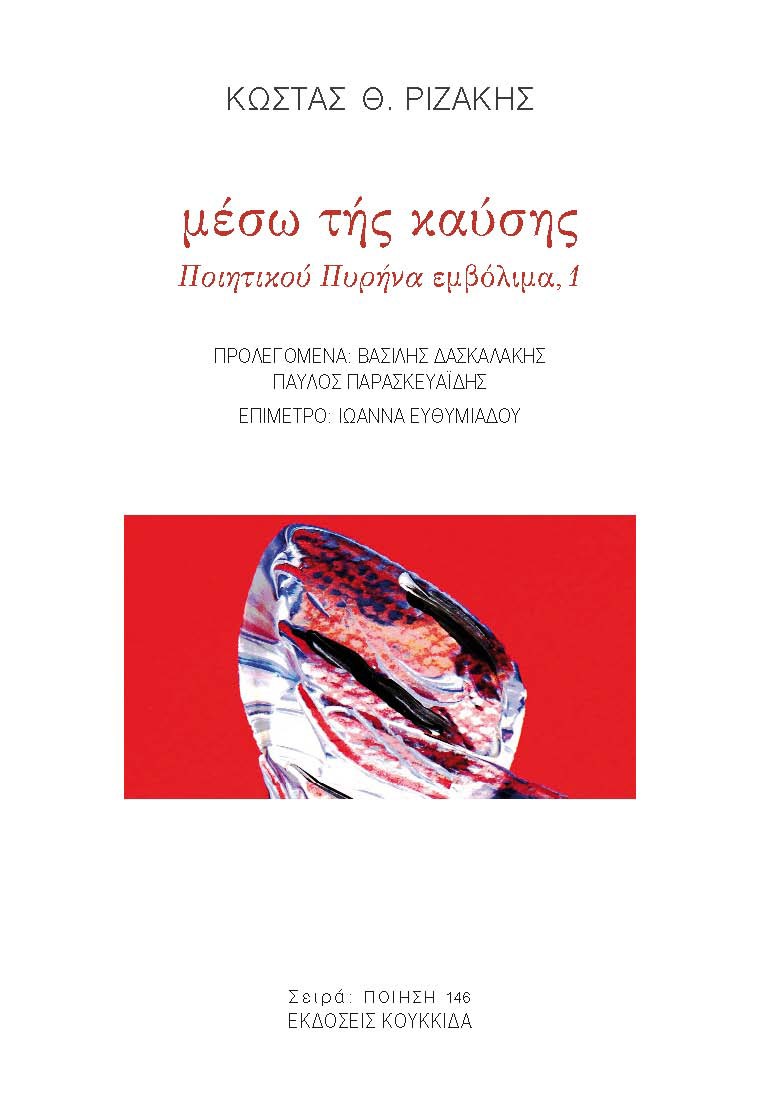 Μέσω της καύσης