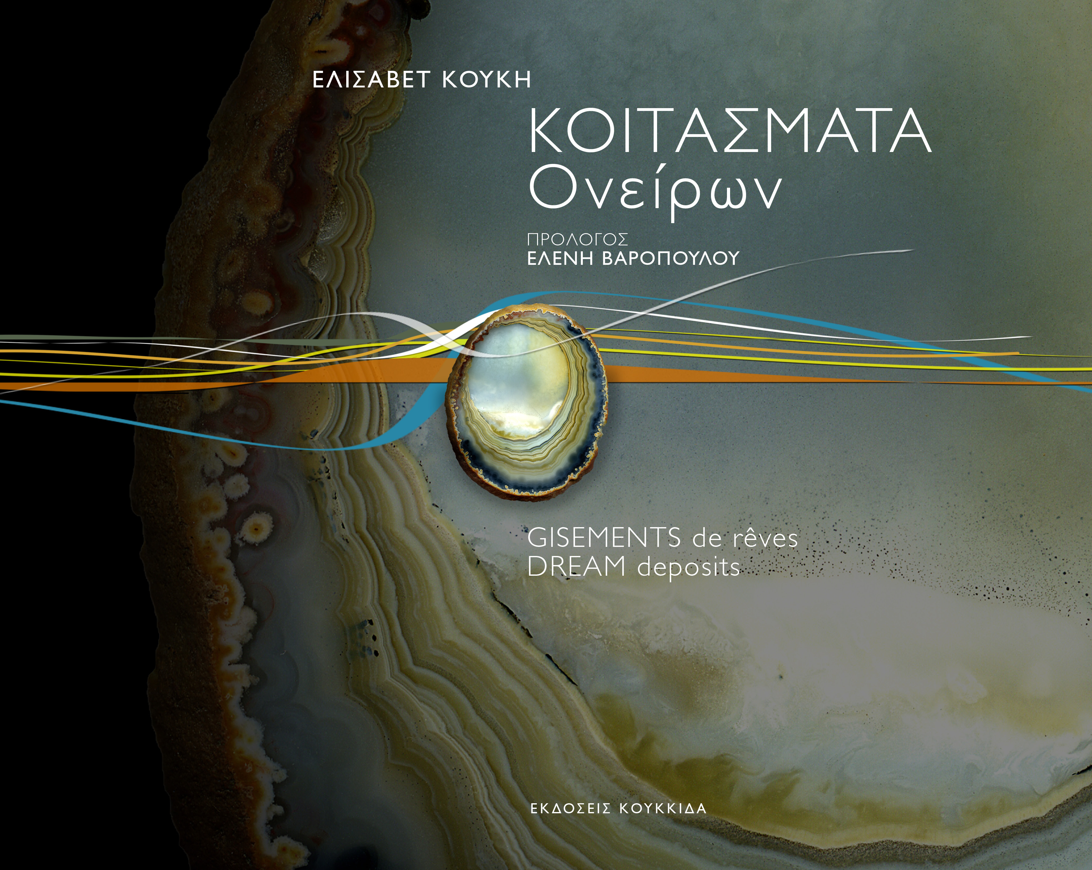 Κοιτάσματα ονείρων