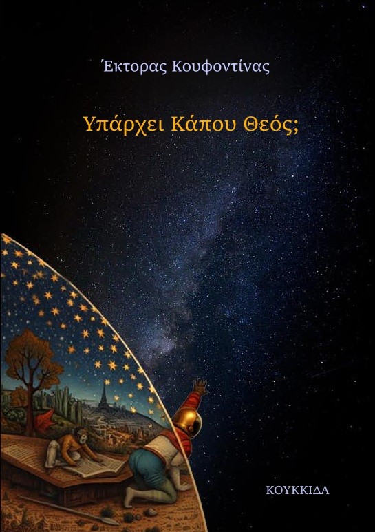 Υπάρχει κάπου Θεός;