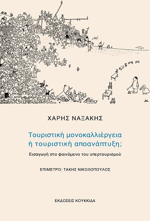 Τουριστική μονοκαλλιέργεια ή τουριστική αποανάπτυξη;