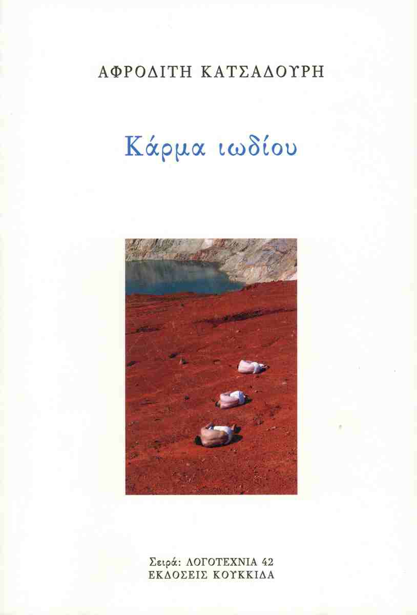 Κάρμα ιωδίου