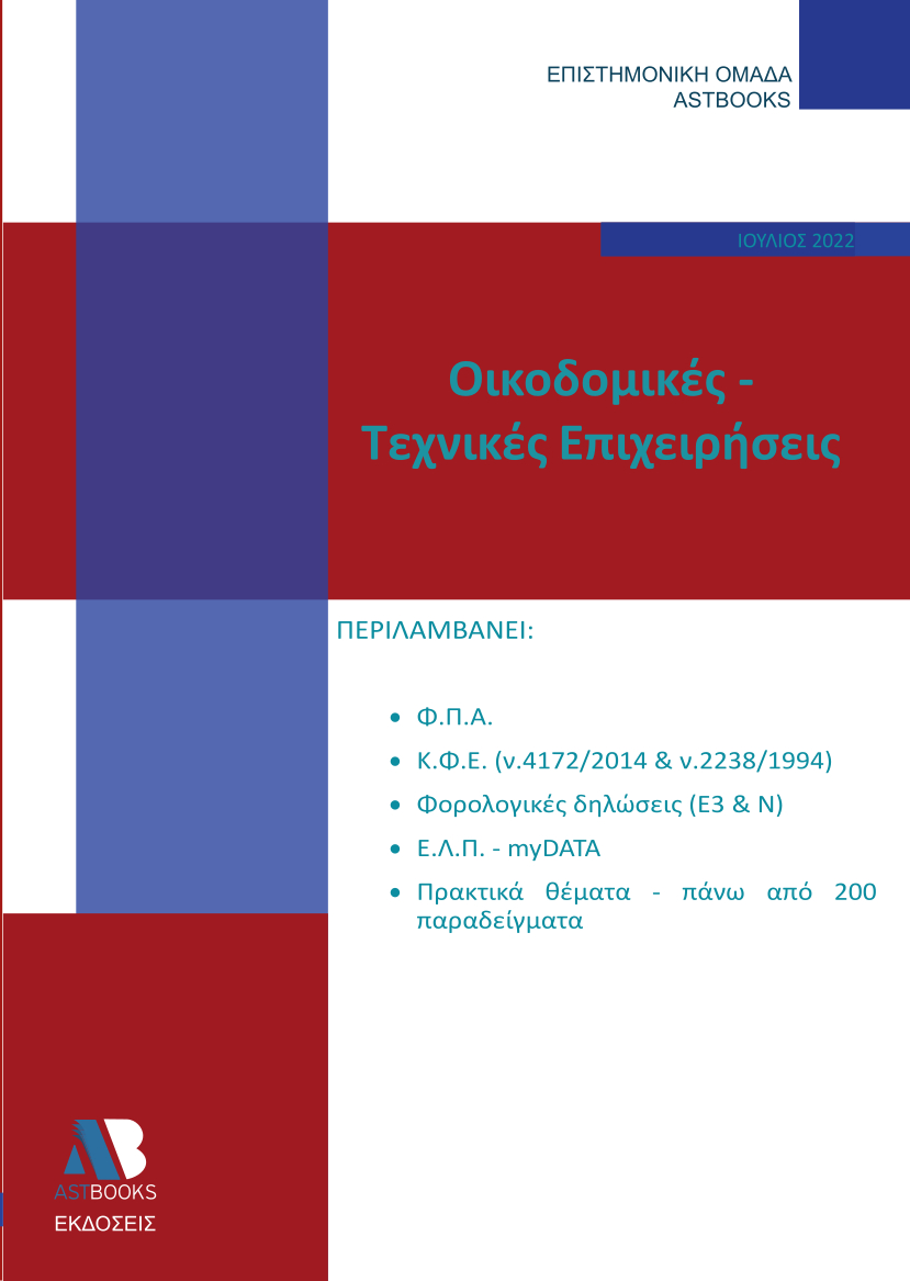 Οικοδομικές-τεχνικές επιχειρήσεις