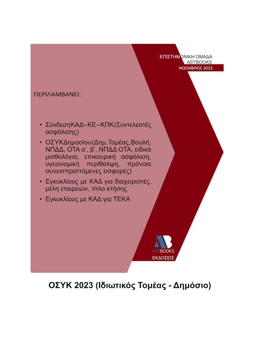 Οδηγός Σύνδεσης Κωδικών (Ο.ΣΥ.Κ.) 2023