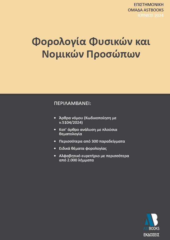 Φορολογία φυσικών και νομικών προσώπων
