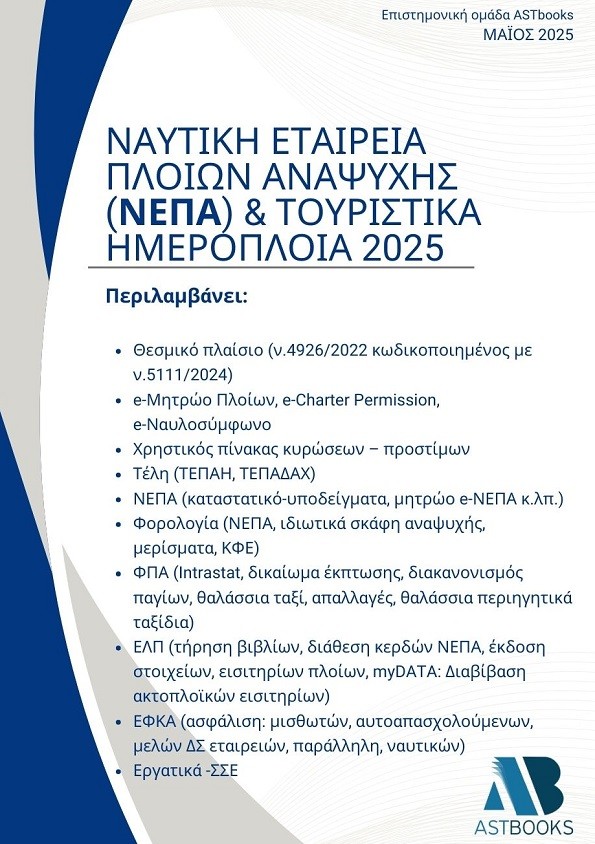 Ναυτική εταιρεία πλοίων αναψυχής (ΝΕΠΑ) & Τουριστικά ημερόπλοια 2025