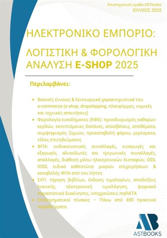 Ηλεκτρονικό εμπόριο: Λογιστική & φορολογική ανάλυση e-shop 2025