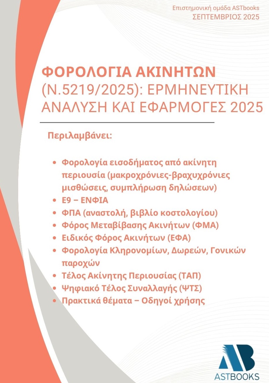 Φορολογία ακινήτων (Ν.5219/2025): Ερμηνευτική ανάλυση και εφαρμογές 2025