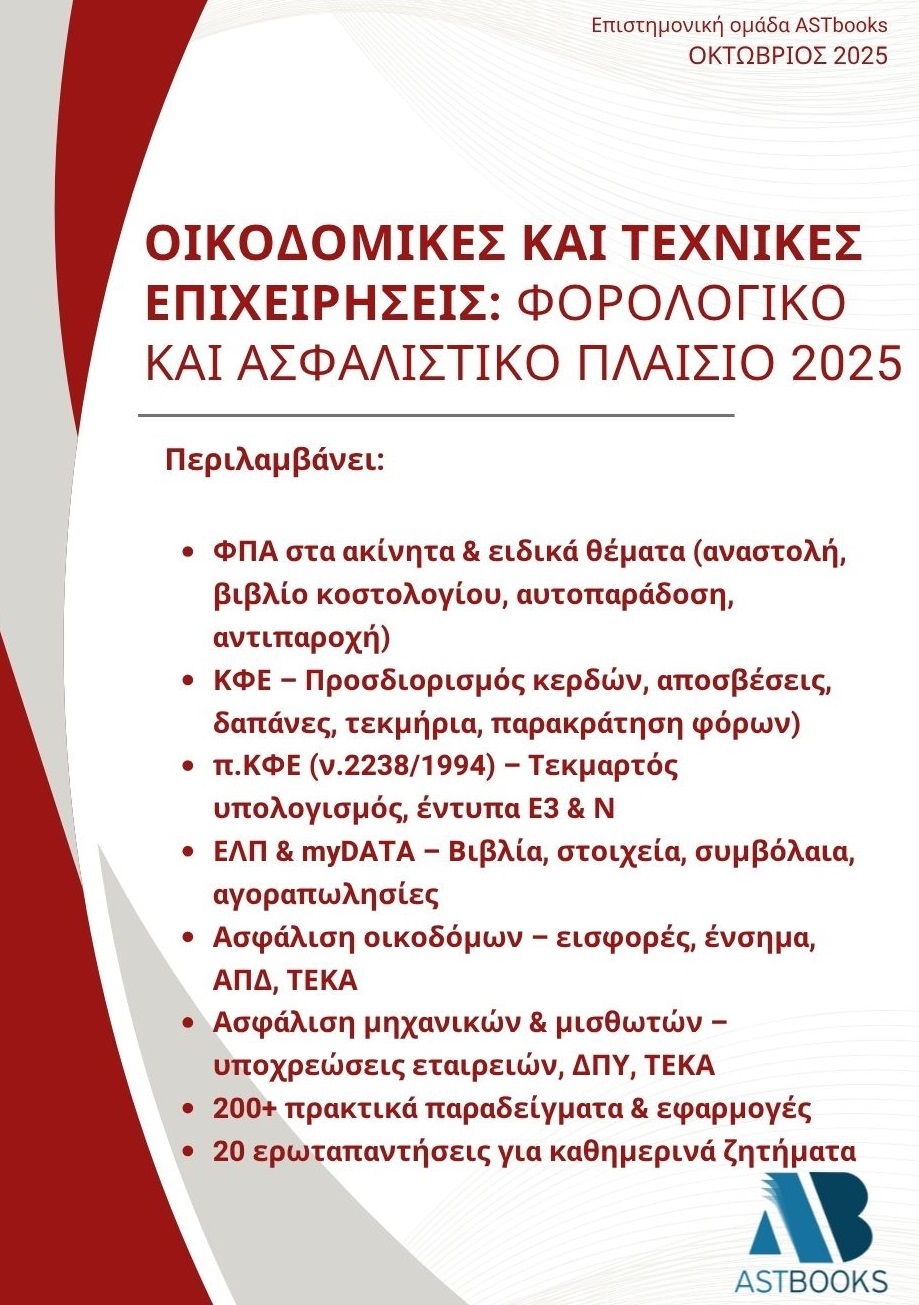 Οικοδομικές και τεχνικές επιχειρήσεις: Φορολογικό και ασφαλιστικό πλαίσιο 2025