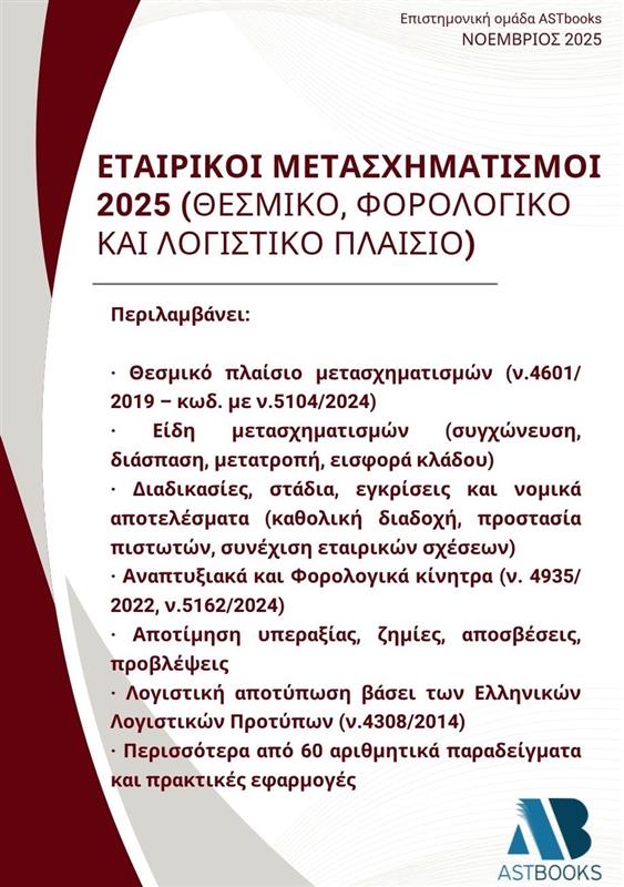 Εταιρικοί μετασχηματισμοί 2025 (Θεσμικό, Φορολογικό και Λογιστικό Πλαίσιο)