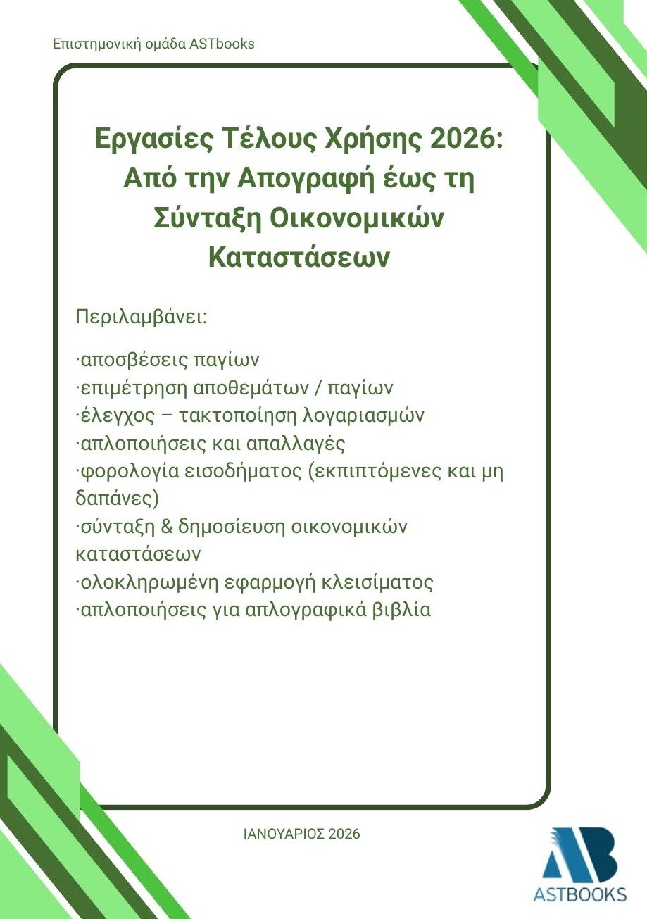 Εργασίες τέλους χρήσης 2026: Από την απογραφή έως τη σύνταξη οικονομικών καταστάσεων