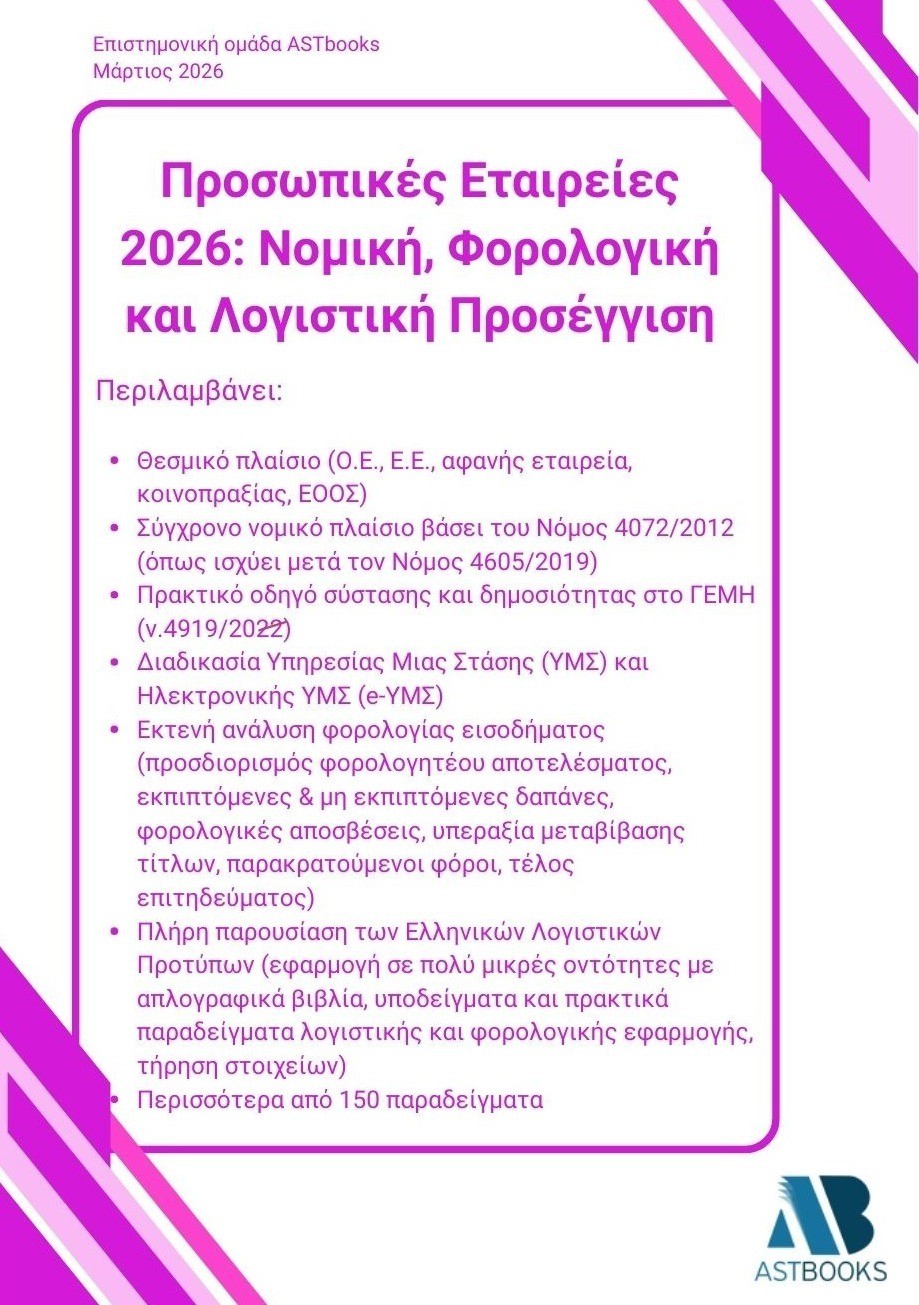 Προσωπικές Εταιρείες 2026: Νομική, φορολογική και λογιστική προσέγγιση