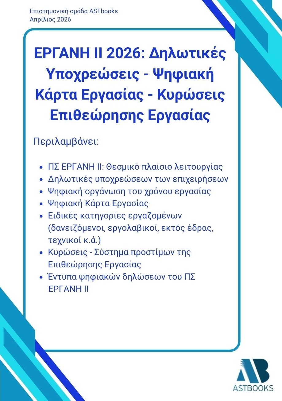 Εργάνη ΙΙ 2026: Δηλωτικές υποχρεώσεις - Ψηφιακή κάρτα εργασίας - Κυρώσεις επιθεώρησης εργασίας