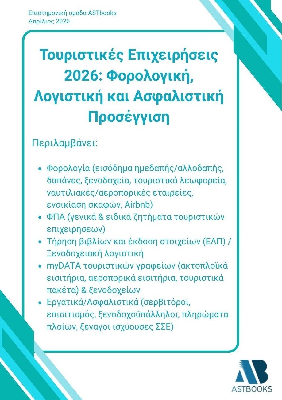 Τουριστικές επιχειρήσεις 2026: Φορολογική, λογιστική και ασφαλιστική προσέγγιση