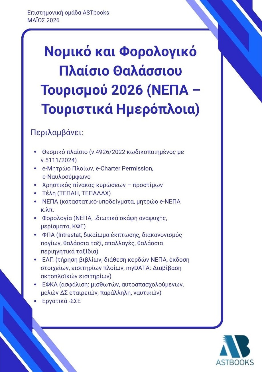 Νομικό και φορολογικό πλαίσιο θαλάσσιου τουρισμού 2026 (ΝΕΠΑ - Τουριστικά ημερόπλοια)