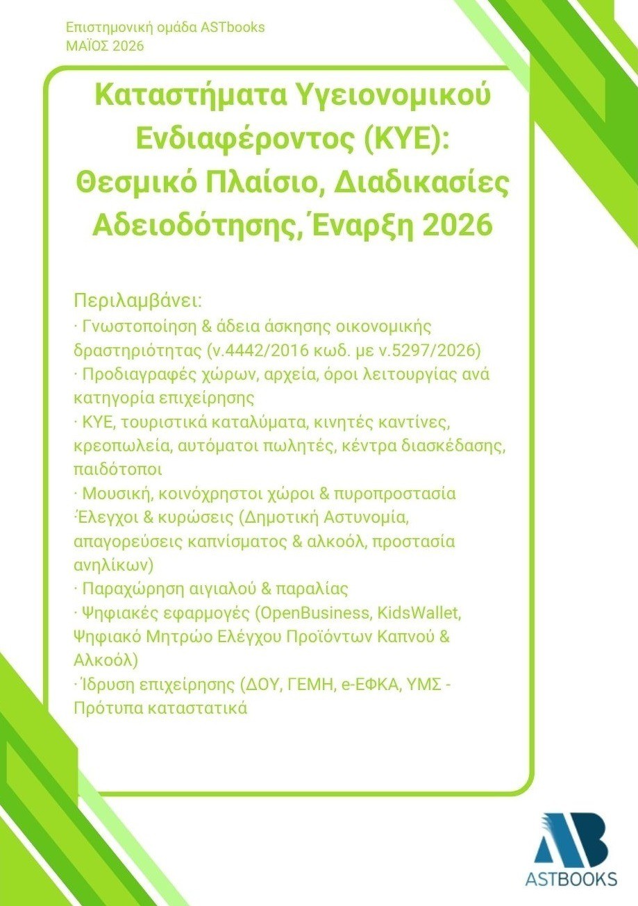 Καταστήματα Υγειονομικού Ενδιαφέροντος (ΚΥΕ): Θεσμικό Πλαίσιο, Διαδικασίες Αδειοδότησης, Έναρξη 2026