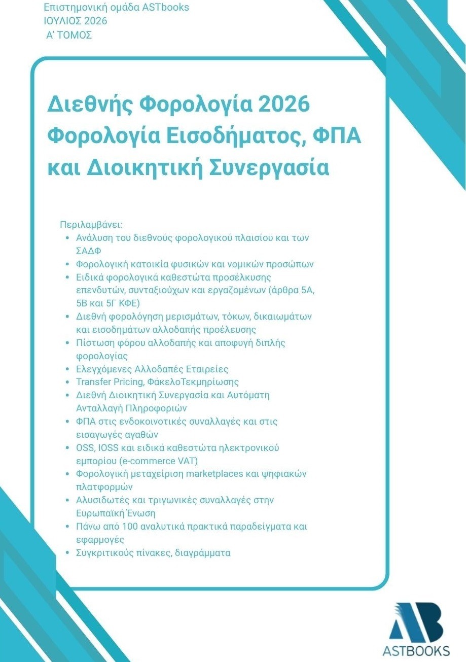 Διεθνής Φορολογία 2026: Φορολογία Εισοδήματος, ΦΠΑ και Διοικητική Συνεργασία - Α΄ Τόμος