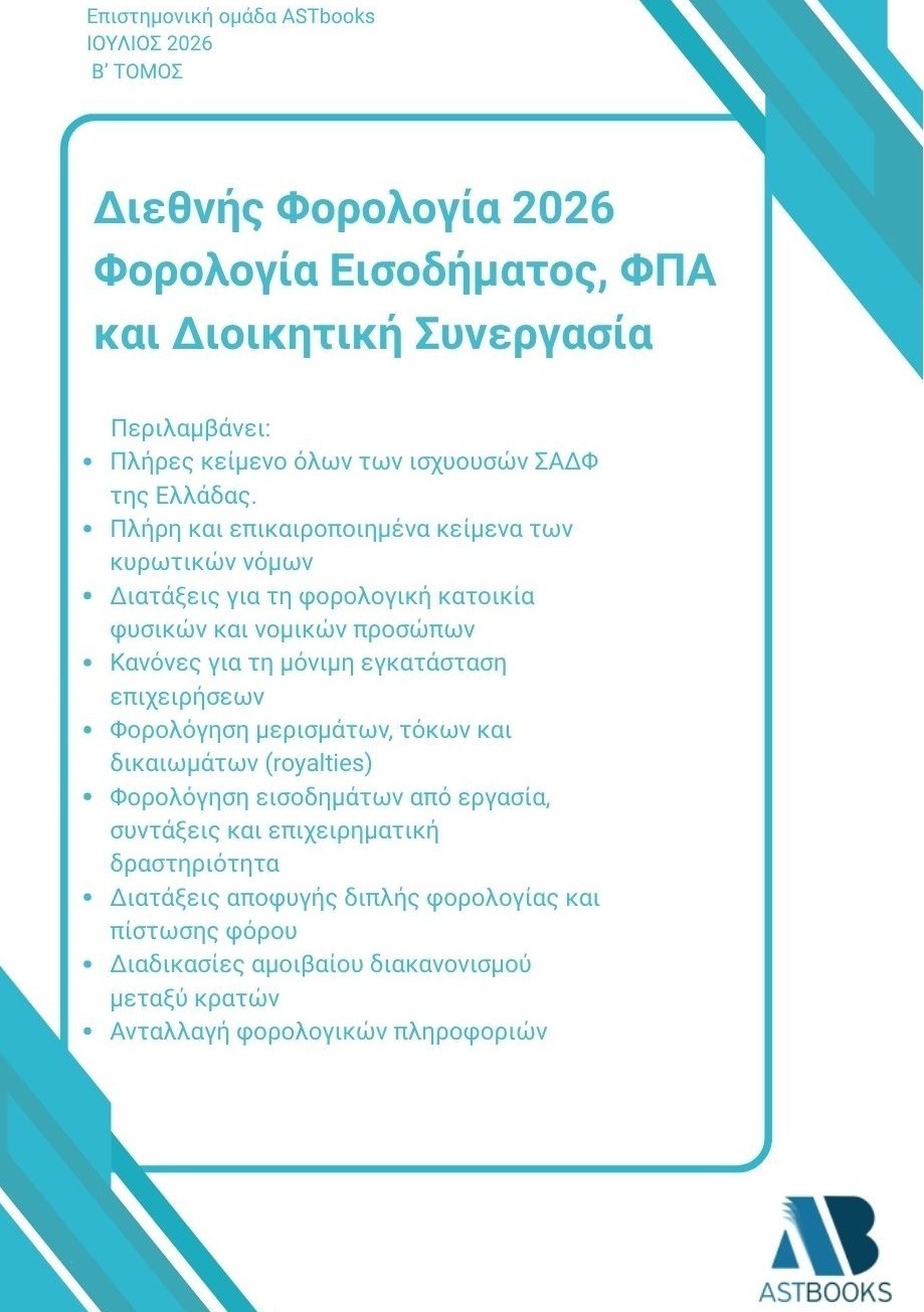 Διεθνής Φορολογία 2026: Φορολογία Εισοδήματος, ΦΠΑ και Διοικητική Συνεργασία - Β΄ Τόμος