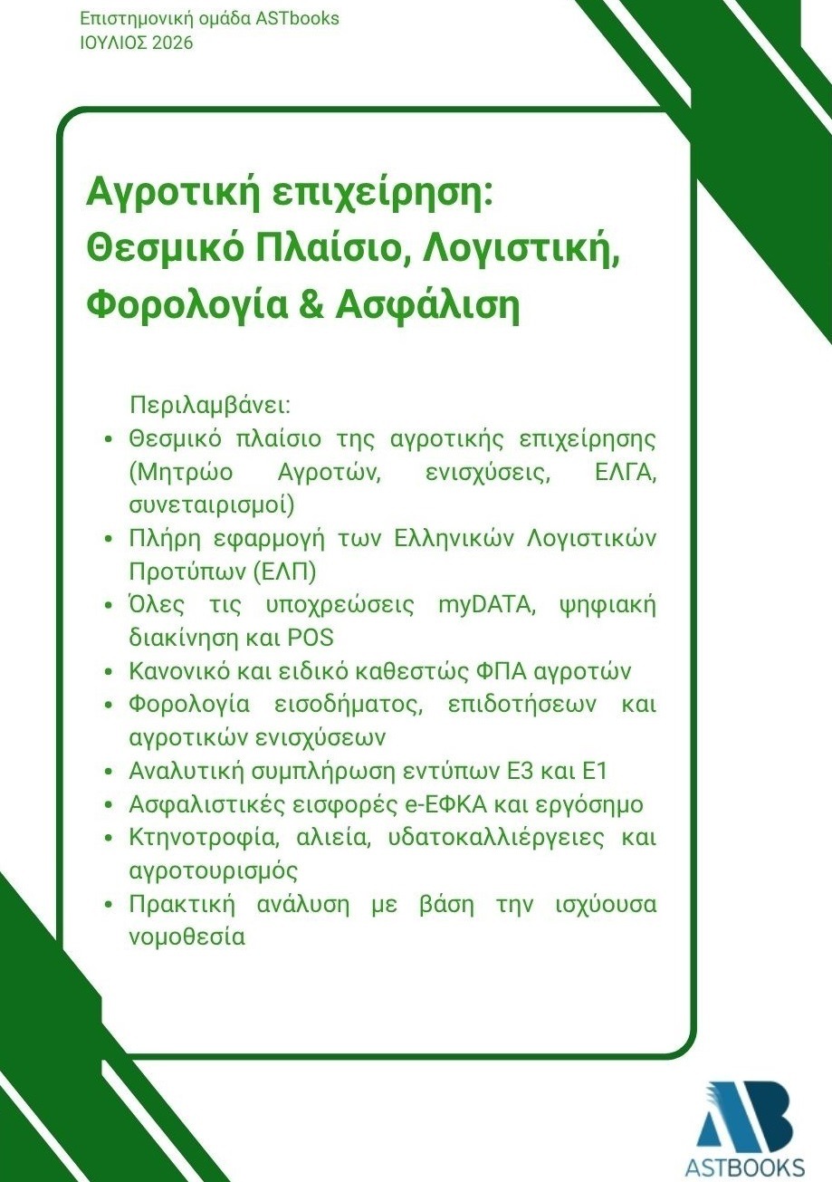 Αγροτική επιχείρηση: Θεσμικό πλαίσιο, λογιστική, φορολογία & ασφάλιση