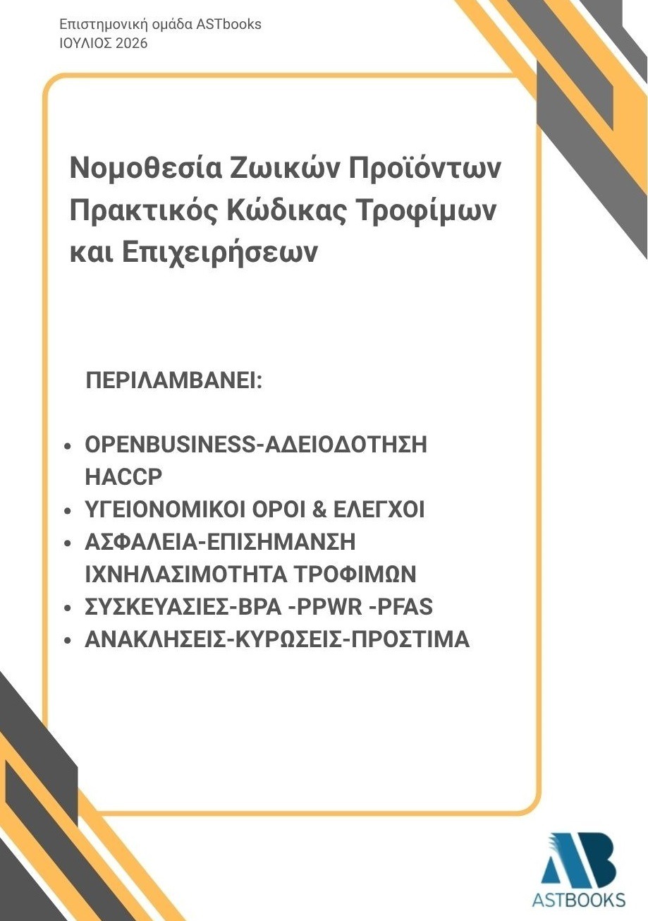 Νομοθεσία Ζωικών Προϊόντων: Πρακτικός Κώδικας Τροφίμων και Επιχειρήσεων