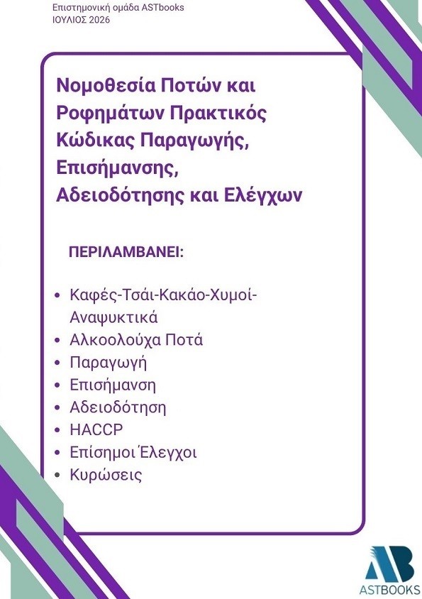 Νομοθεσία ποτών και ροφημάτων. Πρακτικός κώδικας παραγωγής, επισήμανσης, αδειοδότησης και ελέγχων