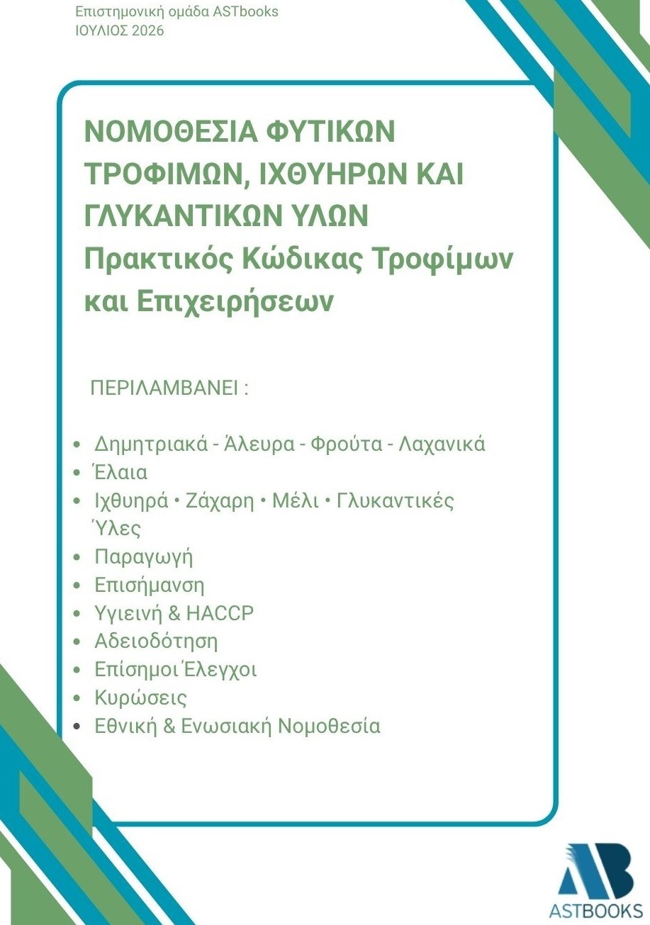 Νομοθεσία φυτικών τροφίμων, ιχθυηρών και γλυκαντικών υλών: Πρακτικός κώδικας τροφίμων και επιχειρήσεων