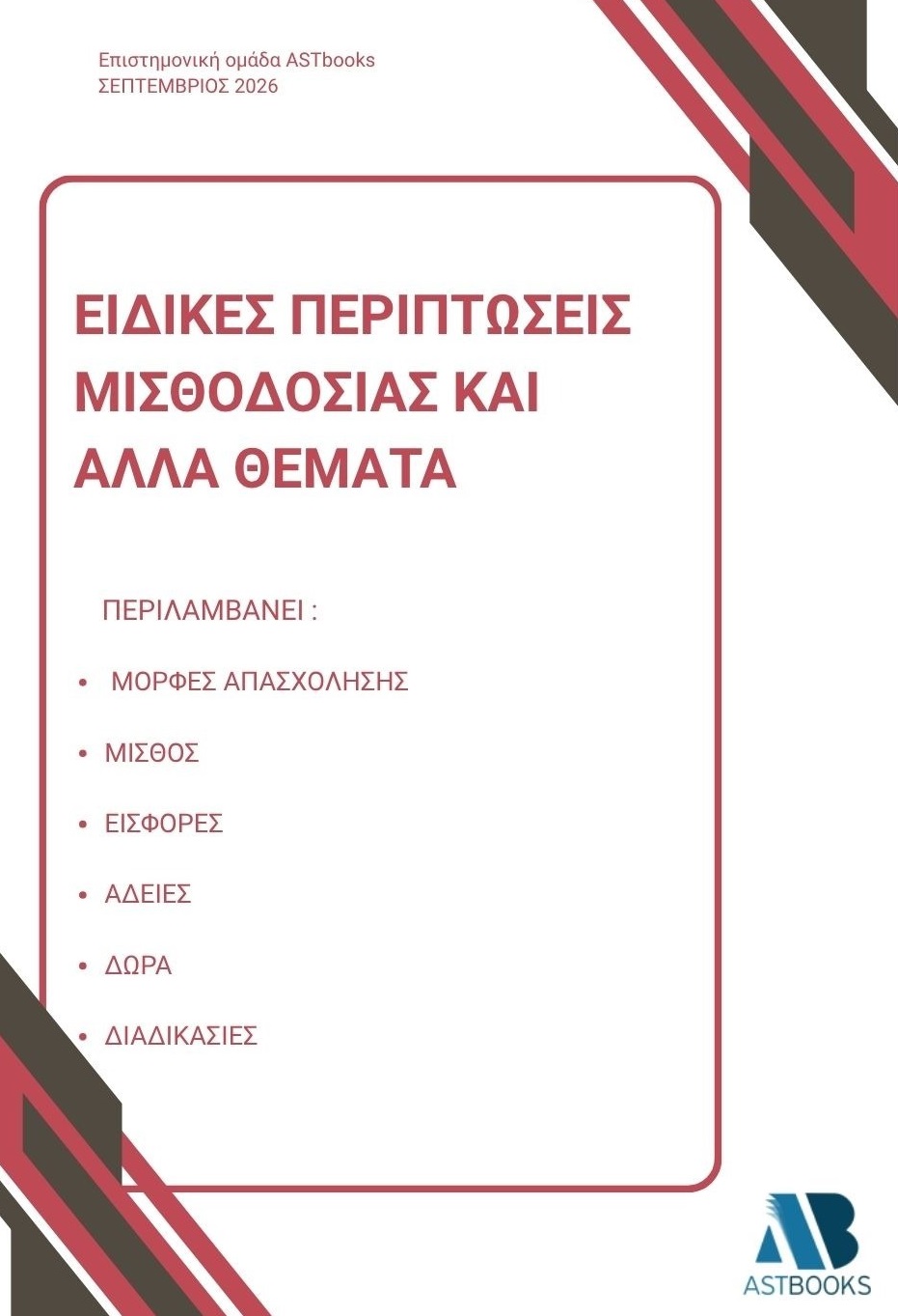 Ειδικές περιπτώσεις μισθοδοσίας και άλλα θέματα