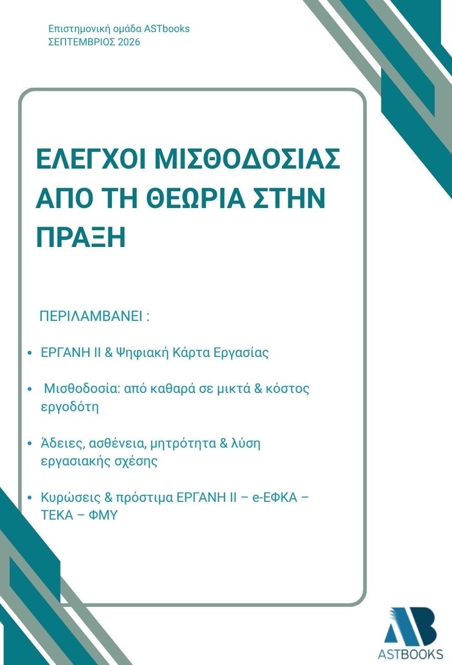 Έλεγχοι μισθοδοσίας από τη θεωρία στην πράξη