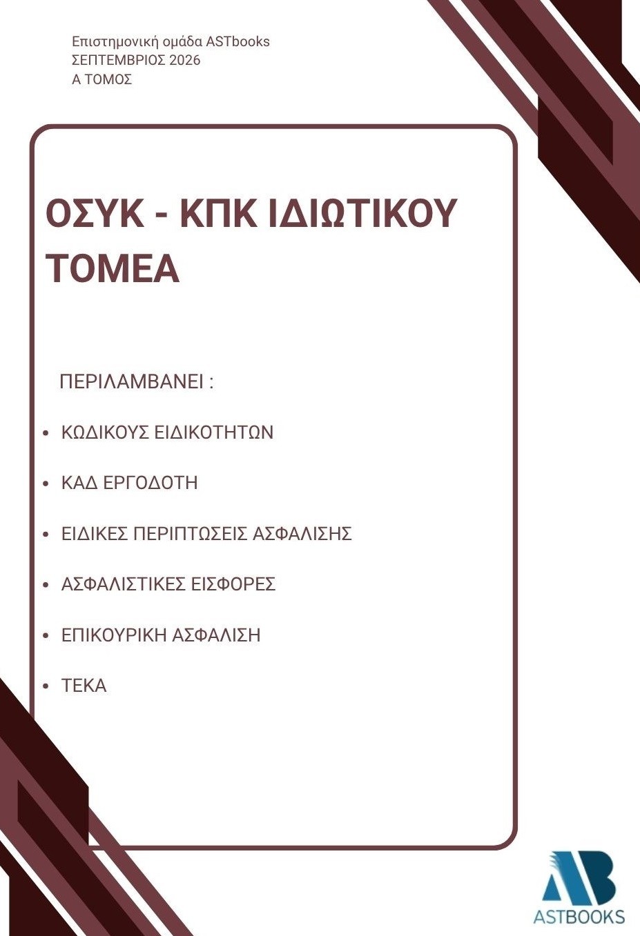 ΟΣΥΚ - ΚΠΚ Ιδιωτικού τομέα - Α΄ Τόμος