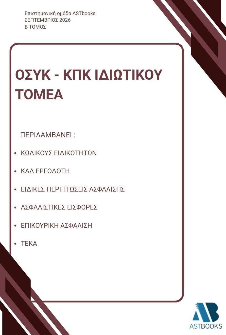 ΟΣΥΚ - ΚΠΚ Ιδιωτικού τομέα - Β΄ Τόμος