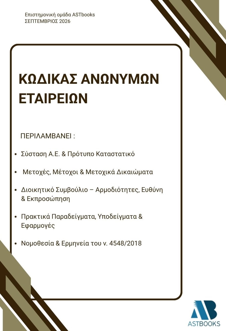 Κώδικας Ανώνυμων Εταιρειών