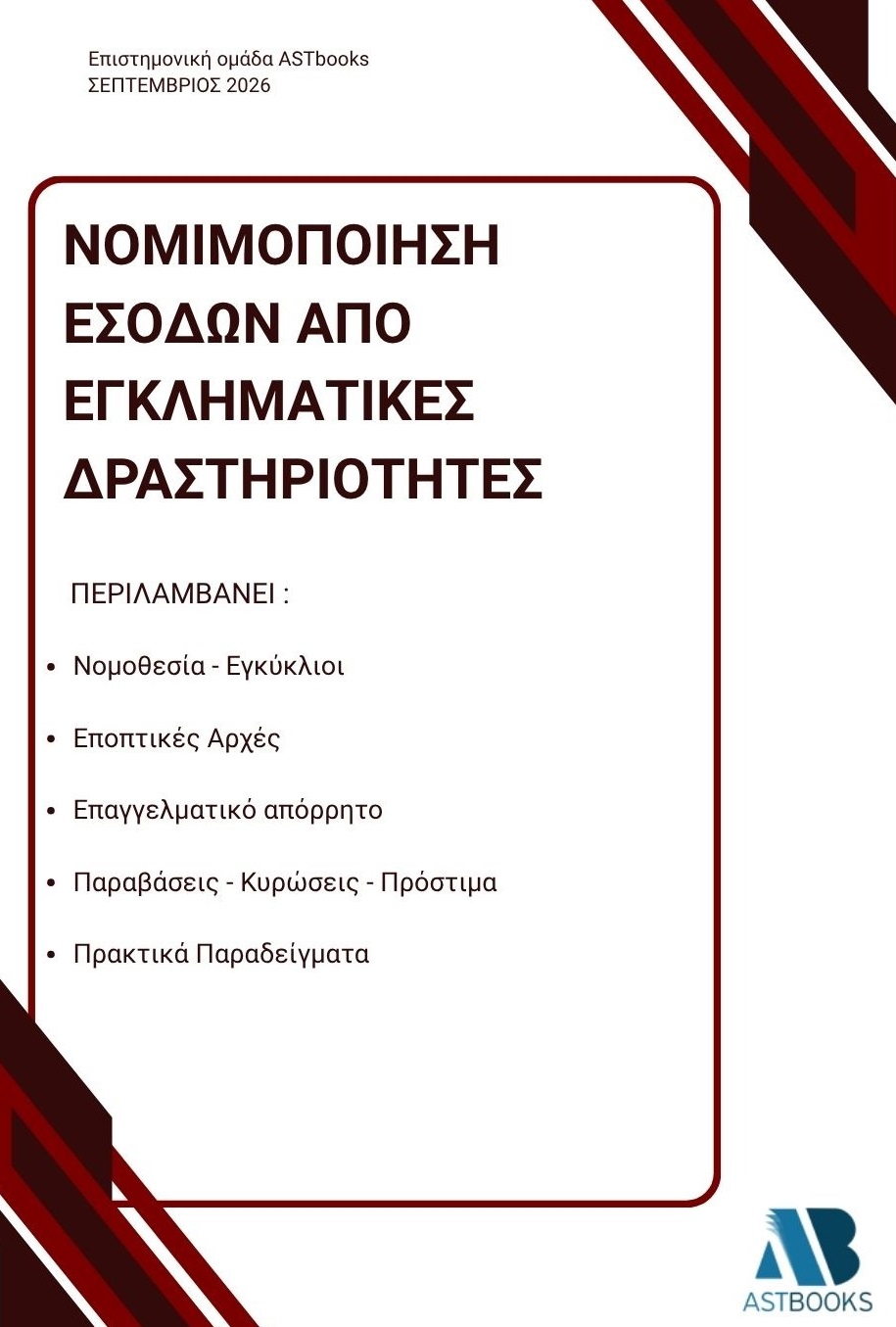 Νομιμοποίηση εσόδων από εγκληματικές δραστηριότητες