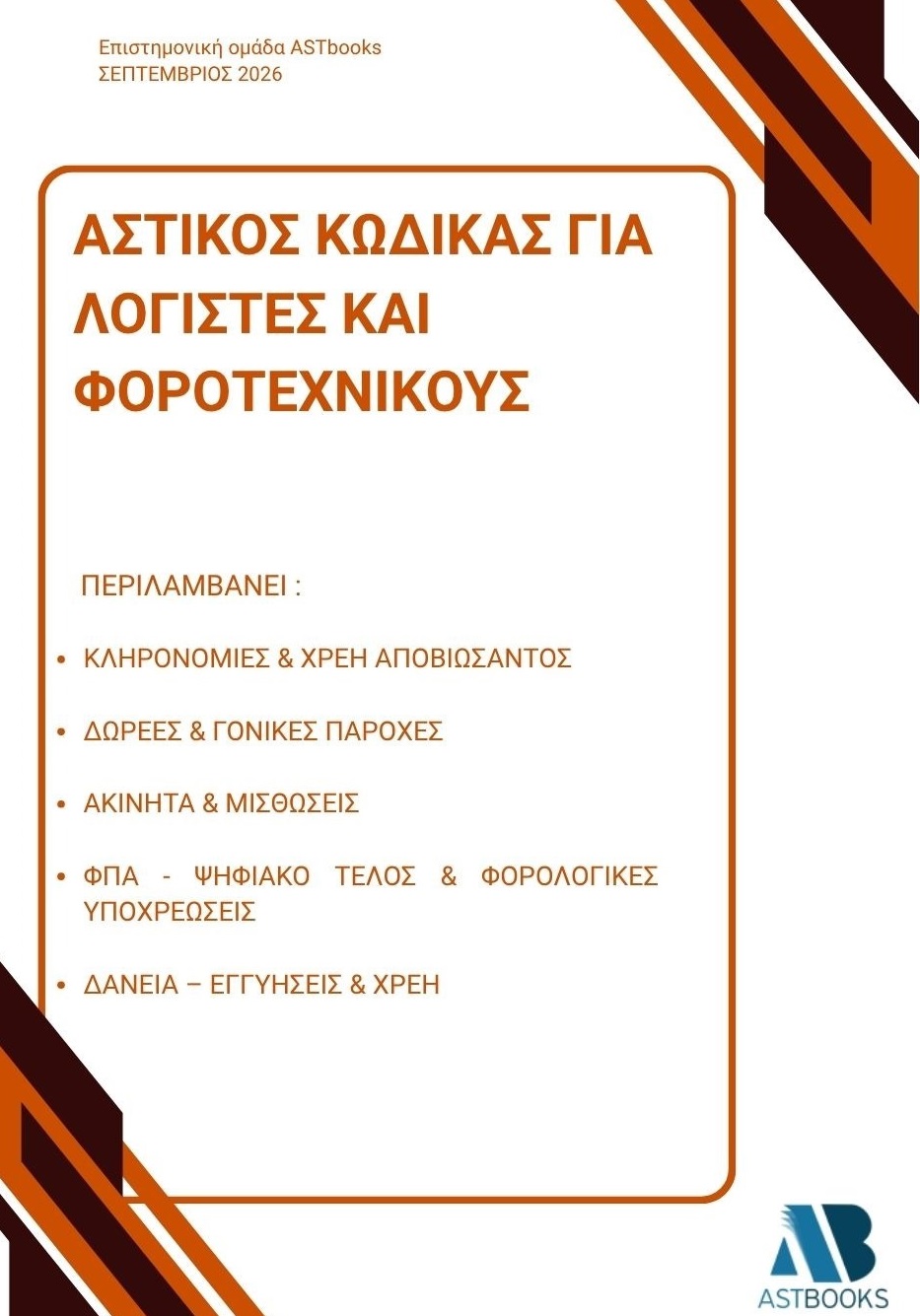 Αστικός Κώδικας για λογιστές και φοροτεχνικούς.