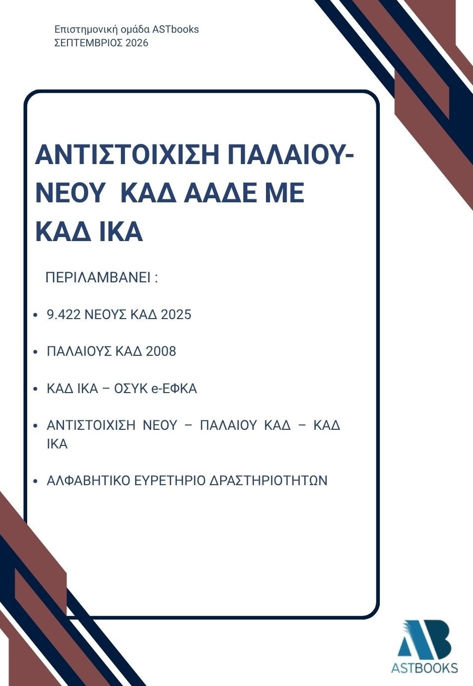 Αντιστοίχιση παλαιού - νέου ΚΑΔ ΑΑΔΕ με ΚΑΔ ΙΚΑ