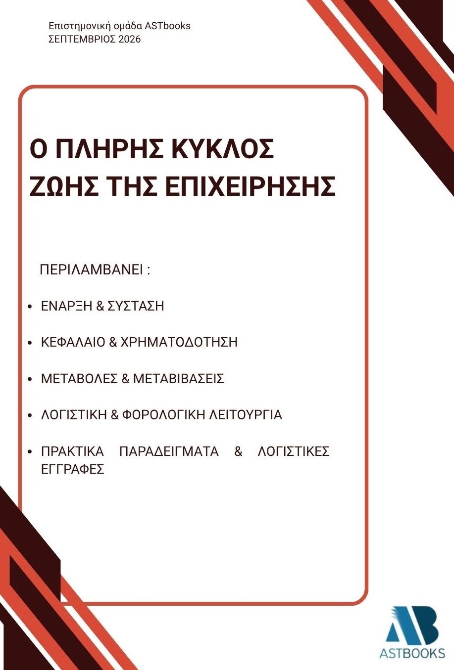 Ο πλήρης κύκλος ζωής της επιχείρησης