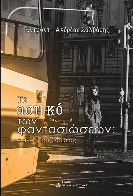Το αστικό των φαντασιώσεων